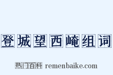 登城望西崦组词是什么意思的图片
